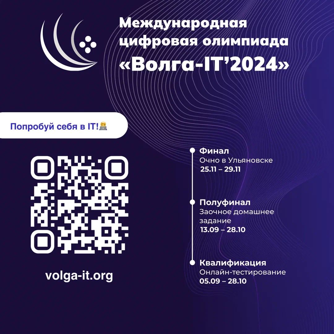 Стартовала XV Международная цифровая олимпиада «Волга-IT»! Стартовала XV Международная цифровая олимпиада «Волга-IT»!