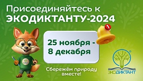 ВСЕРОССИЙСКИЙ ЭКОЛОГИЧЕСКИЙ ДИКТАНТ МОЖНО НАПИСАТЬ С 25 НОЯБРЯ ПО 8 ДЕКАБРЯ В ОНЛАЙН-ФОРМАТЕ