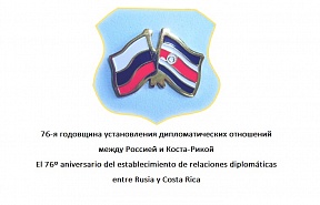 El 76º Aniversario del establecimiento de relaciones diplomáticas entre Rusia y Costa Rica