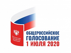 Общероссийское голосование 1 июля 2020 Общероссийское голосование 1 июля 2020