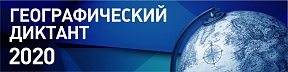 Географический диктант 2020 Географический диктант 2020