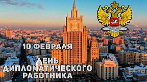 День дипломатического работника День дипломатического работника